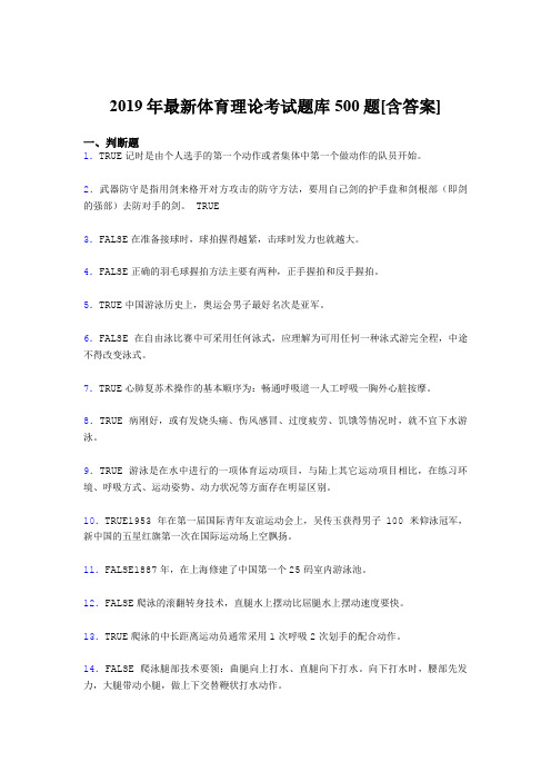 新版精选2019年大学《体育理论》考试题库500题(含参考答案)