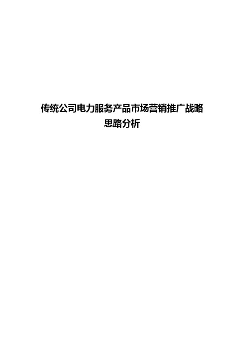 传统企业电力服务产品市场营销推广战略规划方案