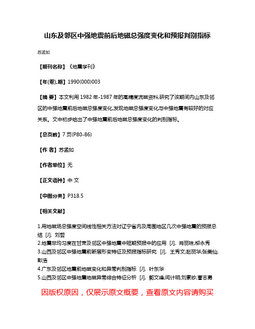 山东及邻区中强地震前后地磁总强度变化和预报判别指标