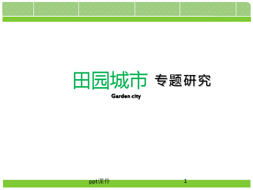 田园城市理论及案例  ppt课件