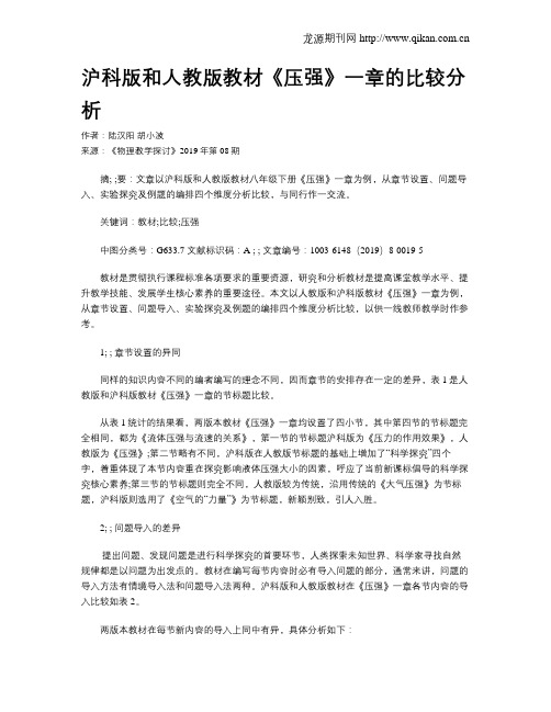 沪科版和人教版教材《压强》一章的比较分析