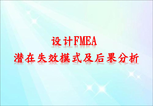 设计FMEA 潜在失效模式及后果分析