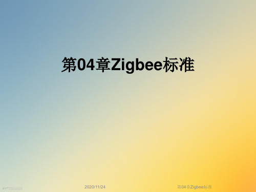 第04章Zigbee标准