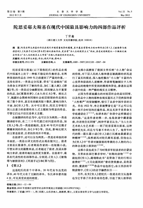 陀思妥耶夫斯基在现代中国最具影响力的四部作品评析