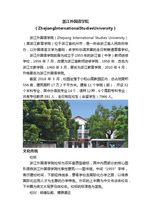 浙江外国语学院（ZhejiangInternationalStudiesUniversity）