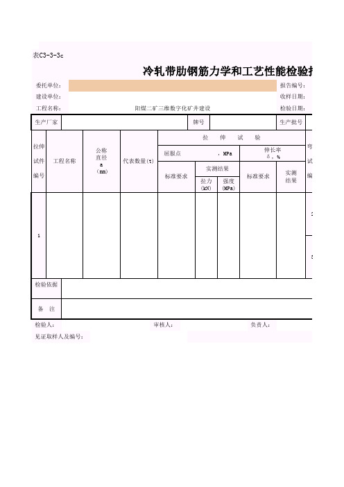 冷轧带肋钢筋力学和工艺性能检验报告