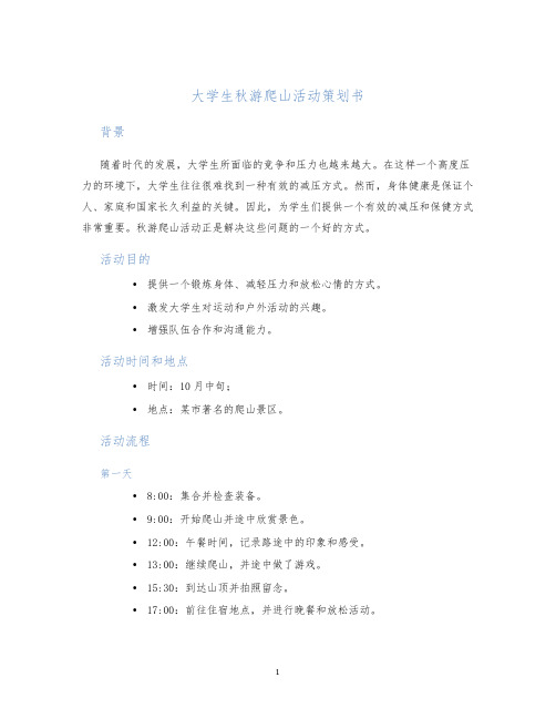 大学生秋游爬山活动策划书