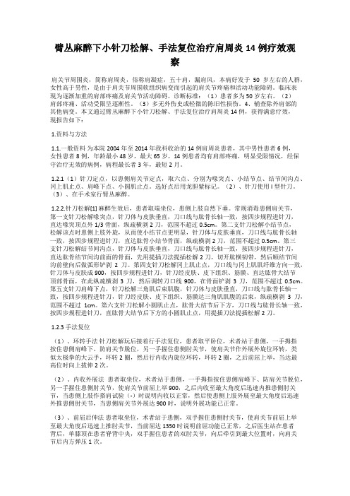 臂丛麻醉下小针刀松解、手法复位治疗肩周炎14例疗效观察