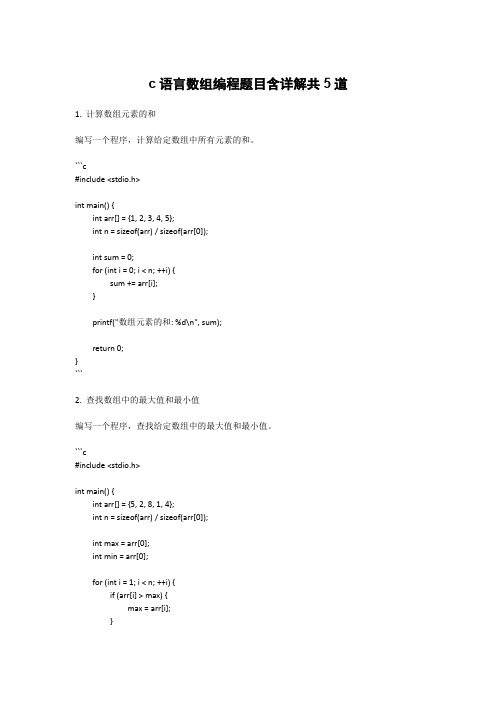 c语言数组编程题目