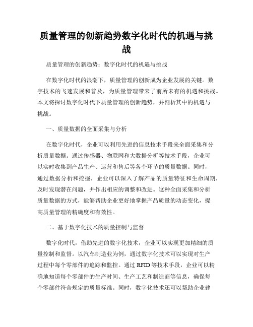 质量管理的创新趋势数字化时代的机遇与挑战