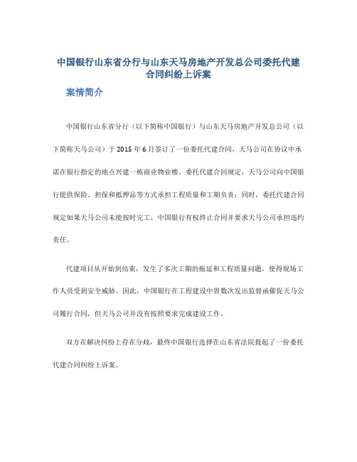 中国银行山东省分行与山东天马房地产开发总公司委托代建合同纠纷上诉案