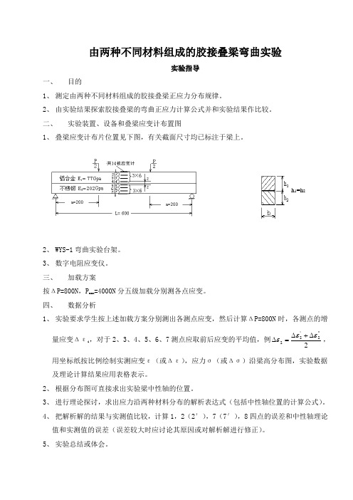 胶结叠合梁的弯曲正应力实验指导 报告 (参考)