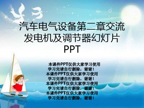 汽车电气设备第二章交流发电机及调节器幻灯片PPT