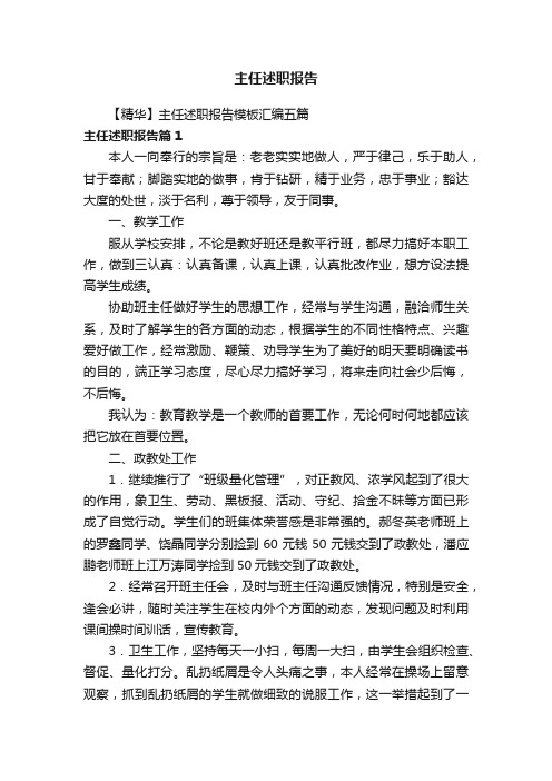 【精华】主任述职报告模板汇编五篇