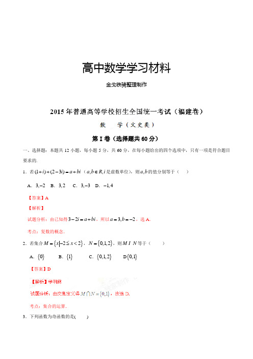 2015年普通高等学校招生全国统一考试(福建卷)文数答案解析(正式版)(解析版)