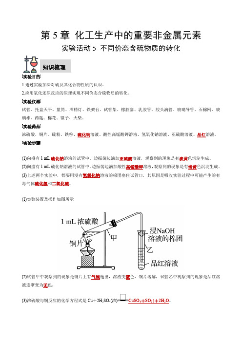 实验活动5不同价态含硫物质的转化