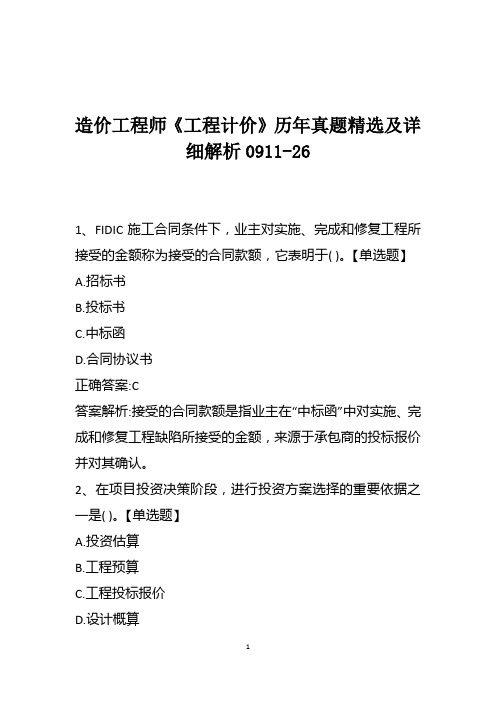 造价工程师《工程计价》历年真题精选及详细解析0911-26