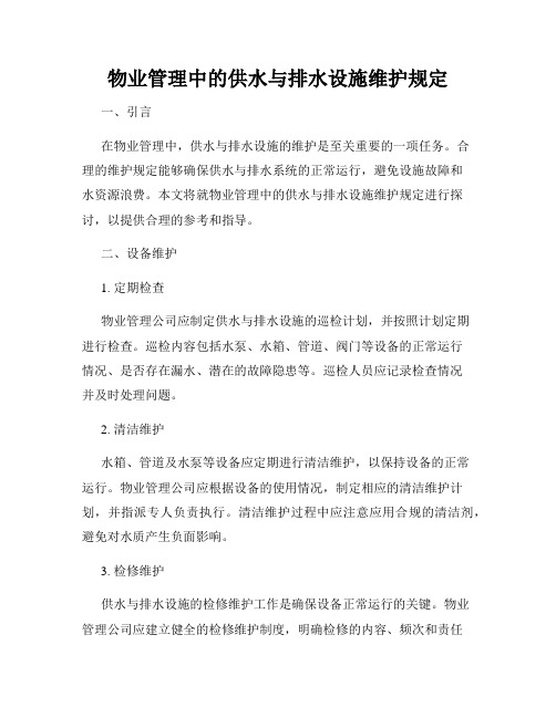 物业管理中的供水与排水设施维护规定