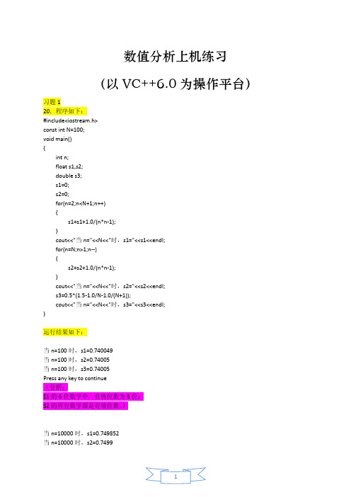 东南大学出版社第二版《数值分析》上机作业答案(前三章)