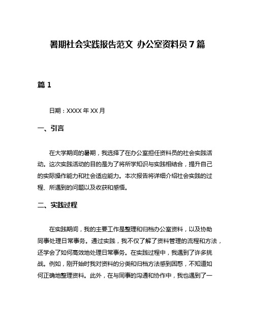 暑期社会实践报告范文 办公室资料员7篇