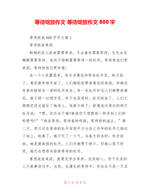 等待绽放作文 等待绽放作文600字