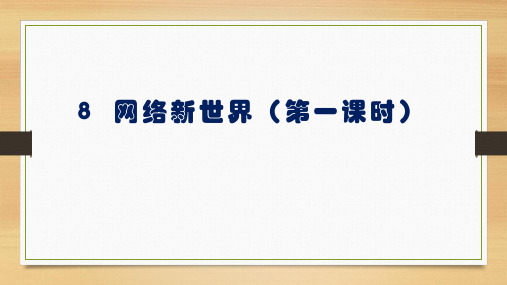 《网络新世界》第一课时(说课)部编版道德与法治四年级上册