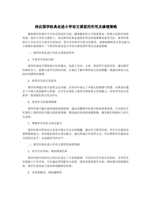 浅议国学经典走进小学语文课堂的作用及渗透策略