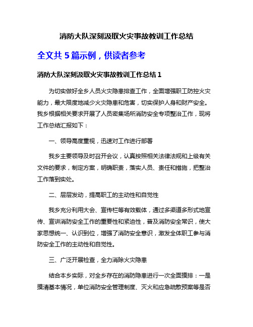 消防大队深刻汲取火灾事故教训工作总结