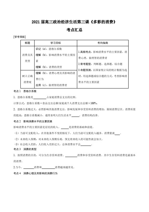 第03课 多彩的消费(考点汇总)-2021届高考政治一轮复习精品资料(人教版必修1)