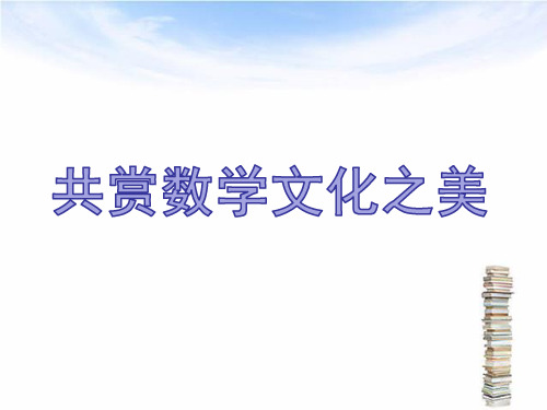 高中数学 共赏数学文化之美