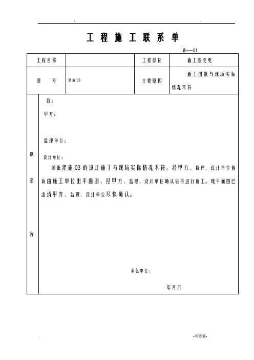 工程施工联系单范本