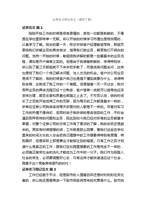 证券实习周记范文（通用7篇）