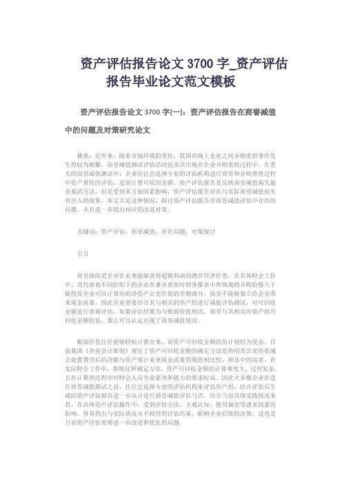 资产评估报告论文3700字_资产评估报告毕业论文范文模板