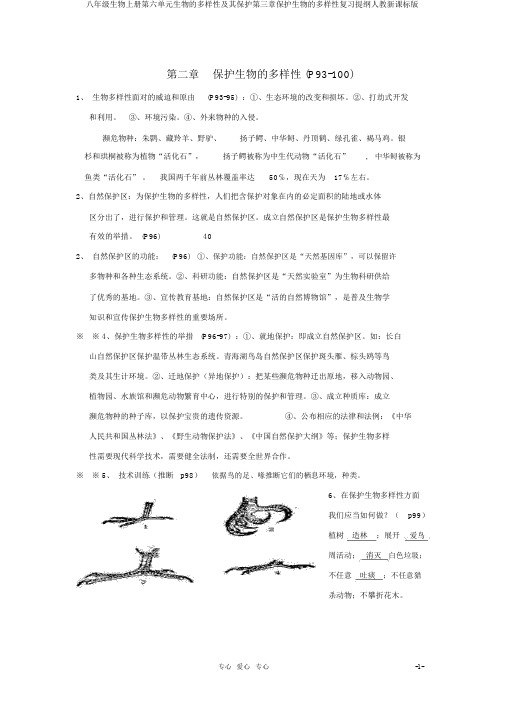 八年级生物上册第六单元生物的多样性及其保护第三章保护生物的多样性复习提纲人教新课标版