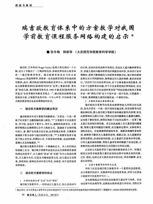 瑞吉欧教育体系中的方案教学对我国学前教育课程服务网络构建的启示