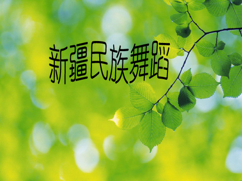 新疆民族舞蹈