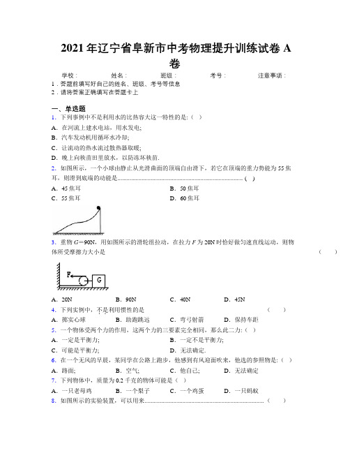 2021年辽宁省阜新市中考物理提升训练试卷A卷附解析