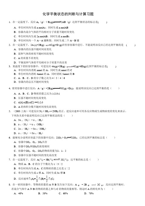 选修四 2.3 化学平衡状态的判断与转化率计算习题