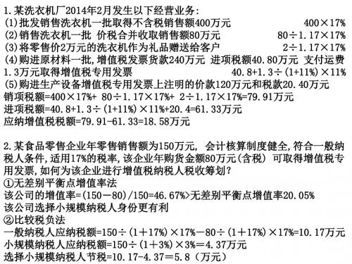 税务筹划期末复习