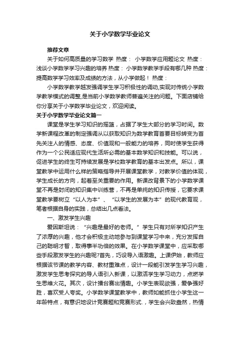 关于小学数学毕业论文