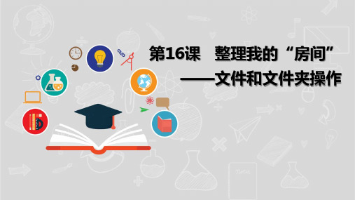 湘电子版(新)小学五年级信息技术上册《整理我的“房间”——文件和文件夹操作》课件