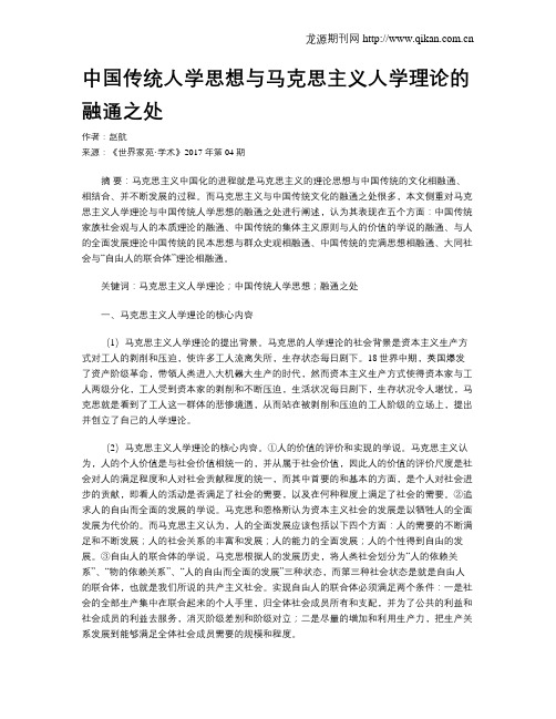 中国传统人学思想与马克思主义人学理论的融通之处