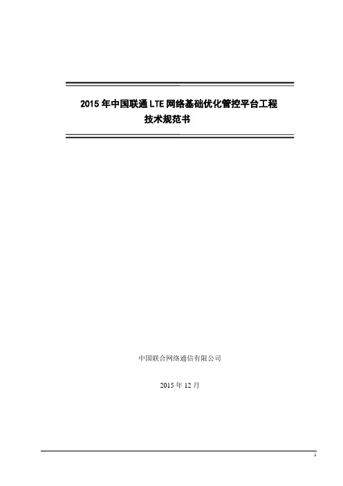 中国联通LTE络的基础优化管控平台工程技术规范书