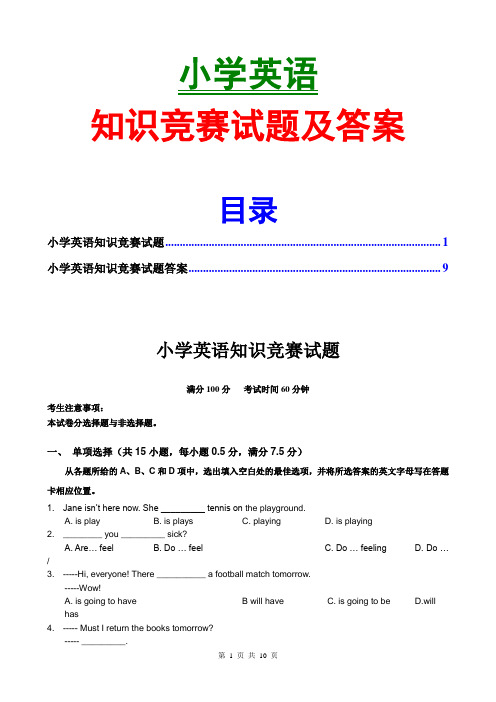 小学英语趣味知识竞赛试题及答案最新版