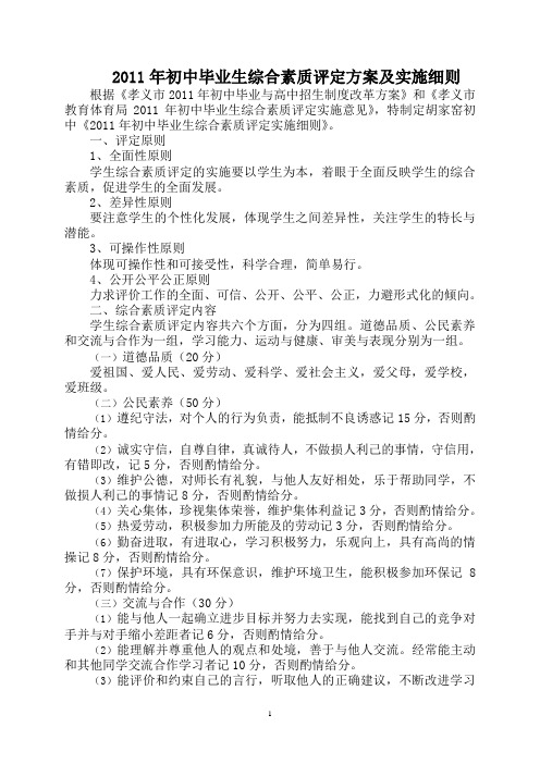 2010毕业生综合素质评定方案及实施细则