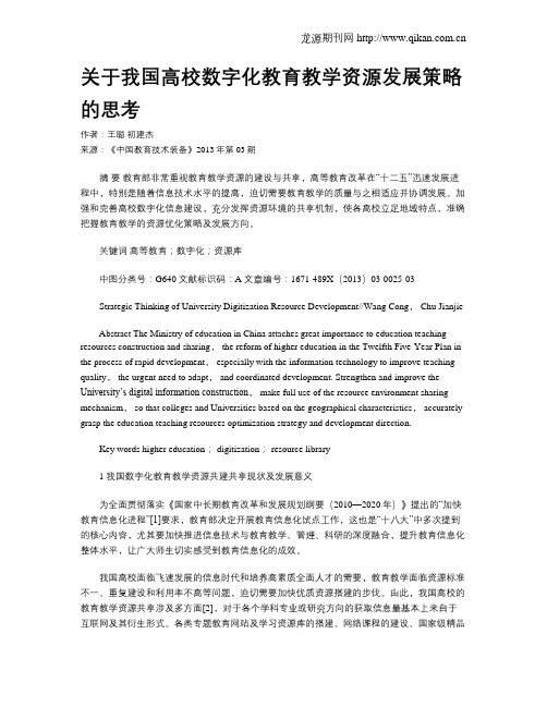 关于我国高校数字化教育教学资源发展策略的思考