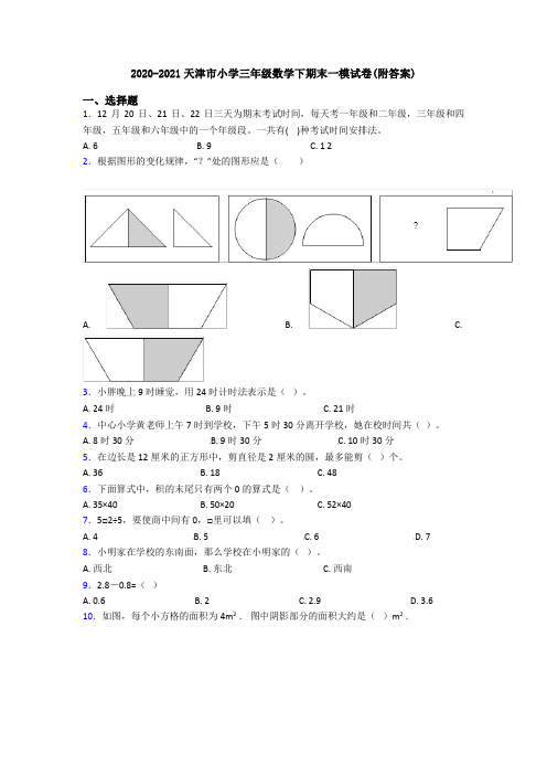 2020-2021天津市小学三年级数学下期末一模试卷(附答案)