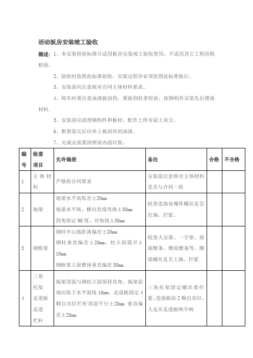 活动板房验收标准