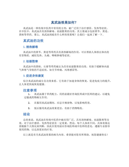 真武汤效果怎么样