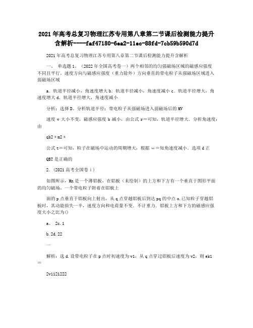 2021年高考总复习物理江苏专用第八章第二节课后检测能力提升 含解析